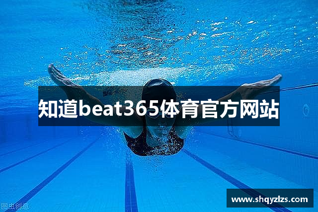 知道beat365体育官方网站